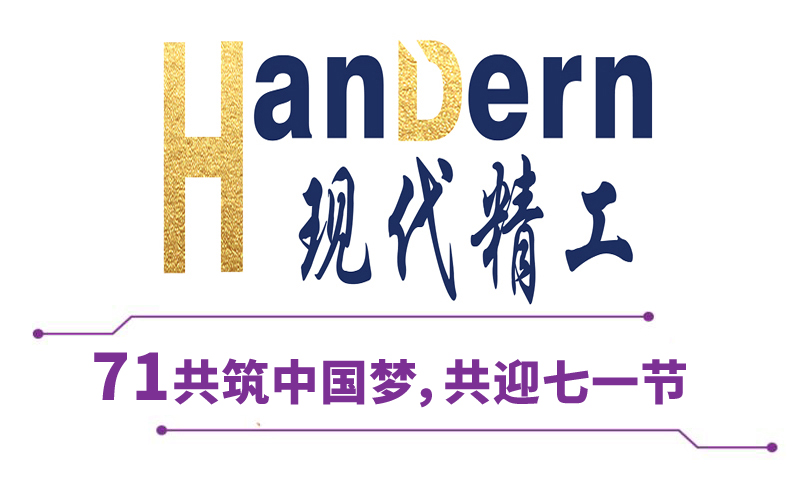 喜迎建黨節(jié)！現(xiàn)代精工祝黨生日快樂(lè)！