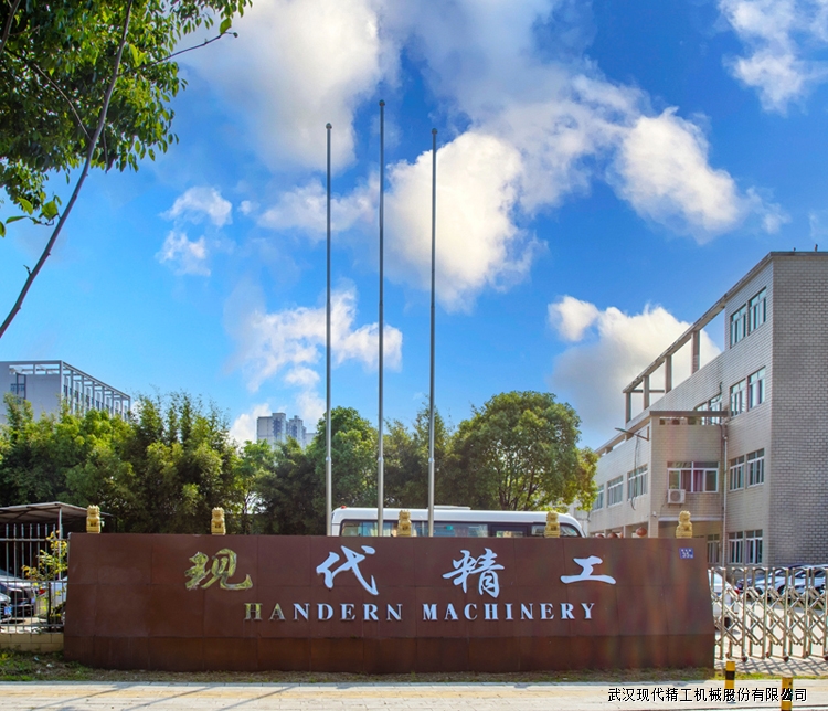 武漢現(xiàn)代精工機(jī)械股份有限公司 武漢現(xiàn)代精工機(jī)械股份有限公司