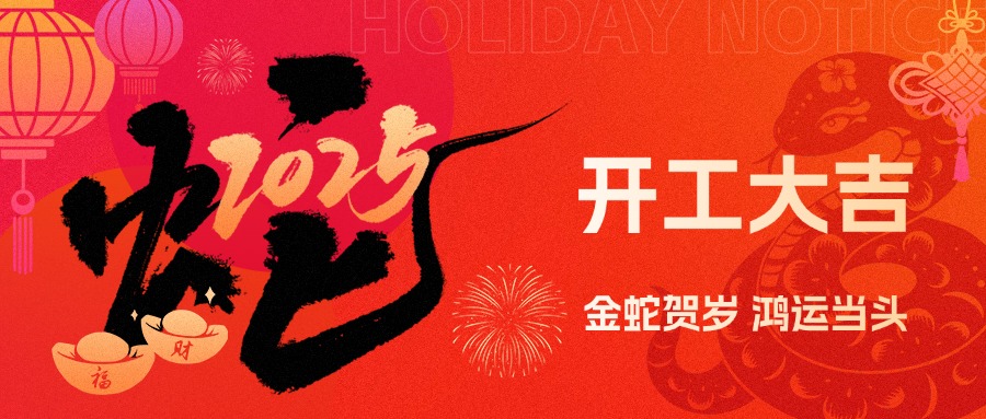 金蛇賀歲，鴻運當(dāng)頭！現(xiàn)代精工2025年農(nóng)歷初八盛大開工！