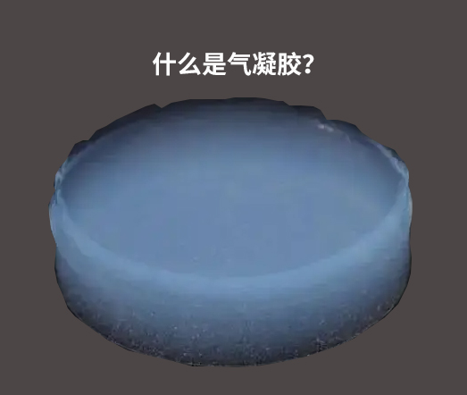 氣凝膠的生產(chǎn)流程及關(guān)鍵技術(shù)細(xì)節(jié)